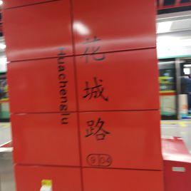 花城路站 花城路站