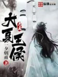 大夏王侯 大夏王侯