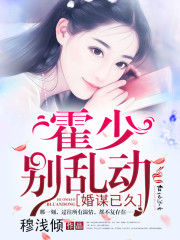 婚謀已久：霍少，別亂動！ 