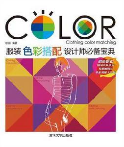 服裝色彩搭配設計師必備寶典 服裝色彩搭配設計師必備寶典