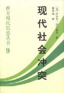 現代社會衝突 現代社會衝突