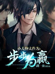 小人物大作為:步步為贏 小人物大作為:步步為贏