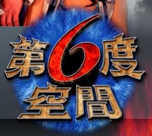 第六度空間 第六度空間