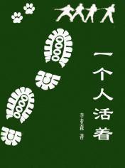 一個人活著 一個人活著