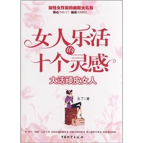 《女人樂活的十個靈感:大話頑皮女人》 《女人樂活的十個靈感:大話頑皮女人》