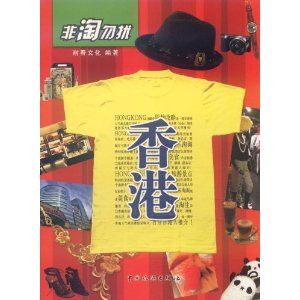 非淘勿擾：香港