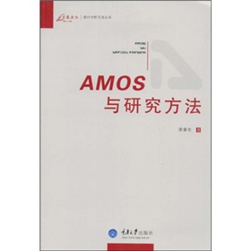 AMOS與研究方法