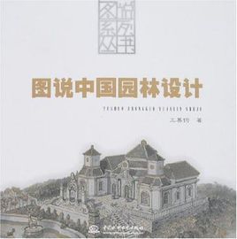 圖說中國園林設計 圖說中國園林設計