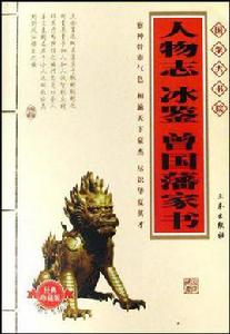 人物誌冰鑒曾國藩家書 人物誌冰鑒曾國藩家書
