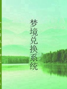 夢境兌換系統 夢境兌換系統