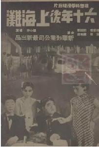 六十年後上海灘