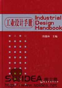 工業設計手冊 工業設計手冊