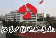 江蘇廣播電視學校 江蘇廣播電視學校