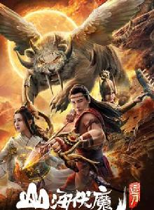 山海伏魔之追月 山海伏魔之追月