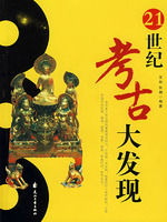 《21世紀考古大發現》