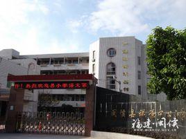 閩侯縣祥謙鎮中心國小 閩侯縣祥謙鎮中心國小