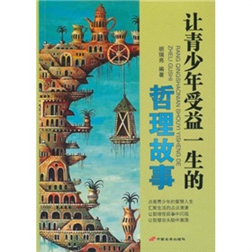 讓青少年受益一生的哲理故事 讓青少年受益一生的哲理故事