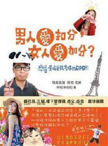 男人愛扣分, 女人愛加分 男人愛扣分, 女人愛加分