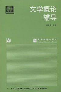 文學概論輔導 文學概論輔導