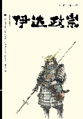 《伊達政宗：日本戰國武者傳記》