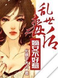 嫡女不好惹:亂世毒後 嫡女不好惹:亂世毒後