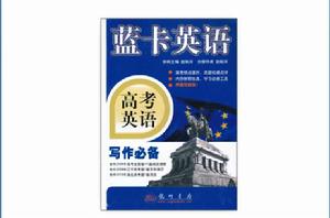藍卡英語·高考英語寫作必備 藍卡英語·高考英語寫作必備