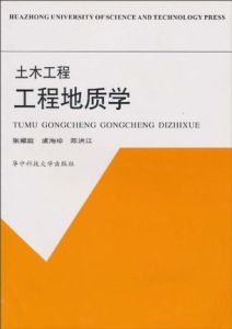 土木工程:工程地質學 土木工程:工程地質學