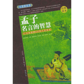 孟子名言的智慧 孟子名言的智慧