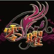 零曜總公會 零曜總公會