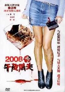 2008新午夜屠夫 2008新午夜屠夫