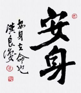 安身 安身