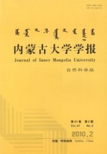 《內蒙古師範大學學報（自然科學漢文版）》