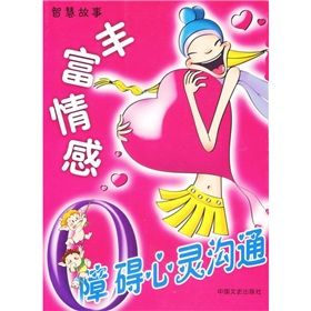 《0障礙心靈溝通:豐富情感》 《0障礙心靈溝通:豐富情感》