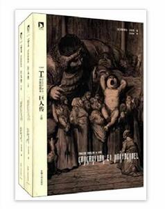 時代圖文經典·多雷插圖本:巨人傳 時代圖文經典·多雷插圖本:巨人傳