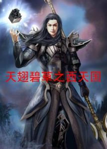 《天翅碧草之西天國》 《天翅碧草之西天國》