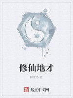 修仙地才 修仙地才