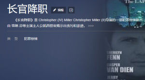 長官降職 長官降職