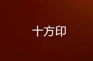 十方印 十方印