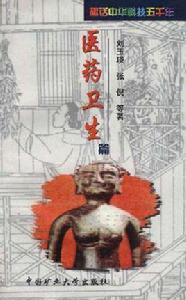 醫藥衛生篇 醫藥衛生篇