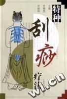 《特種刮痧療法》