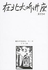 在北大聽講座:第十三輯 在北大聽講座:第十三輯