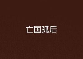 亡國孤後 亡國孤後