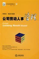 公司勞動人事管理