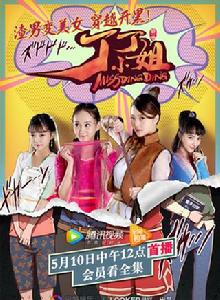 丁丁小姐 丁丁小姐