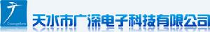 天水廣深電子科技公司