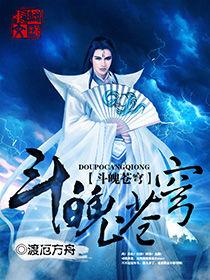 斗魄蒼穹 斗魄蒼穹