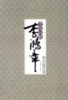 史海回眸李鴻章