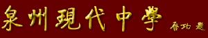 泉州現代中學