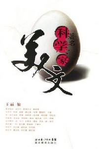 著名科學家美文 著名科學家美文