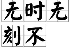 無時無刻不 無時無刻不